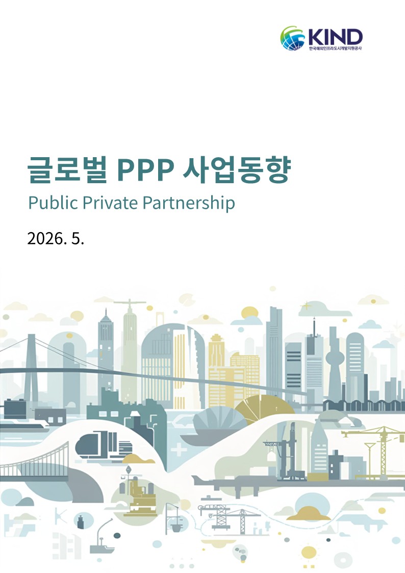 [월별] 글로벌 PPP 사업동향(2026.5월)