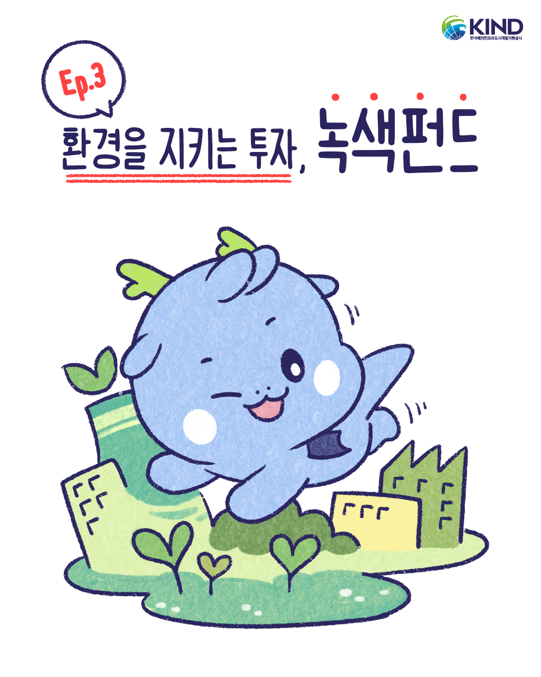 "환경을 지키는 투자, 녹색펀드"