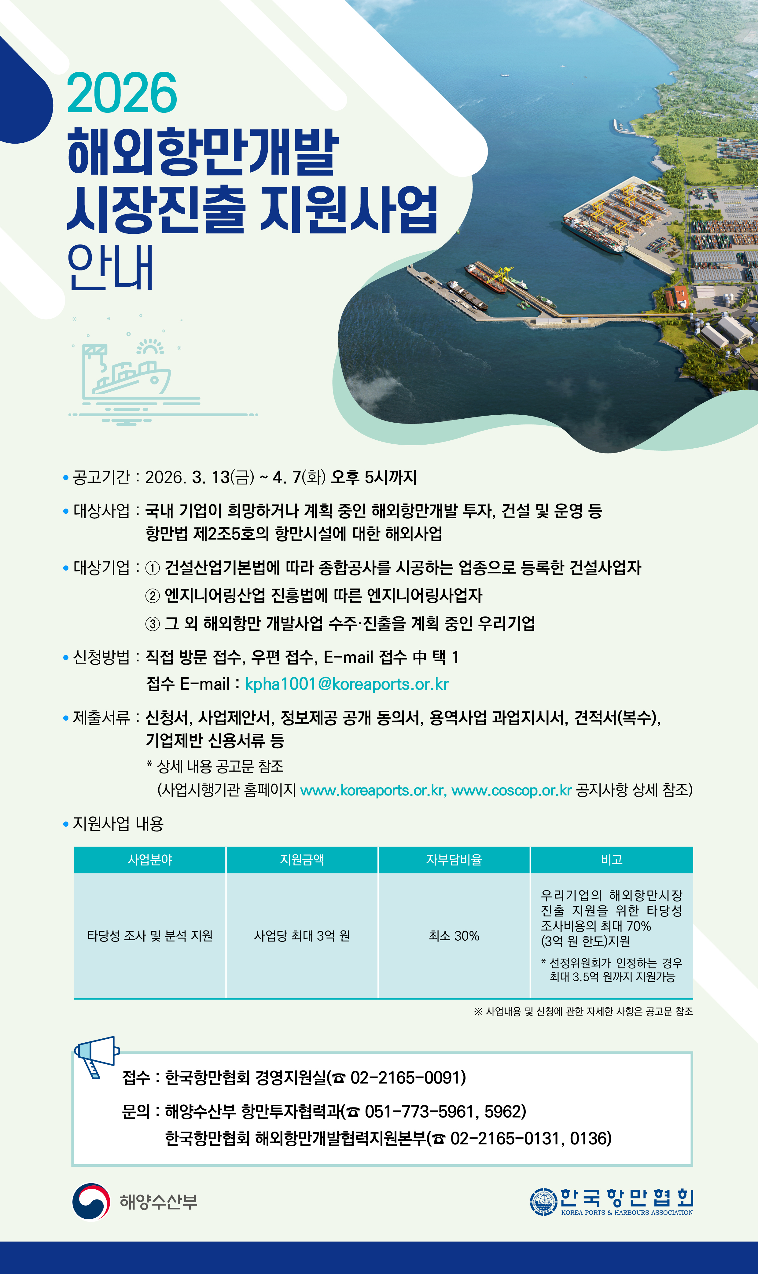 2. 해외항만개발 시장진출 지원사업 안내문(포스터)(1차).jpg