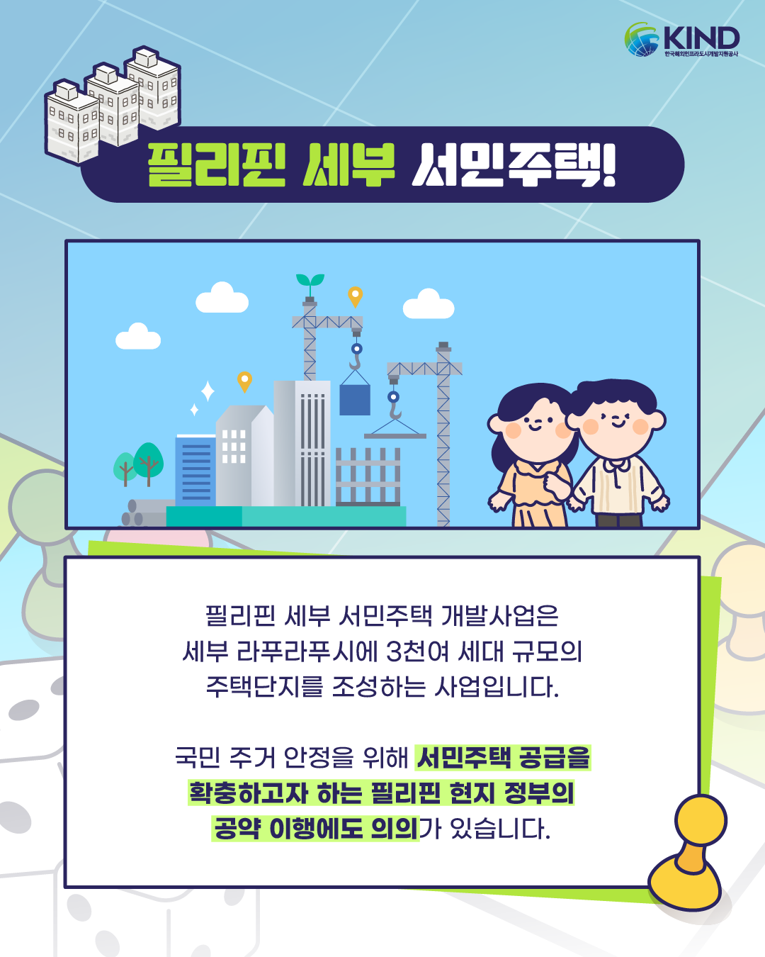 260915_KIND_카드뉴스_KIND 마블 필리핀 세부 서민주택 사업_2.png