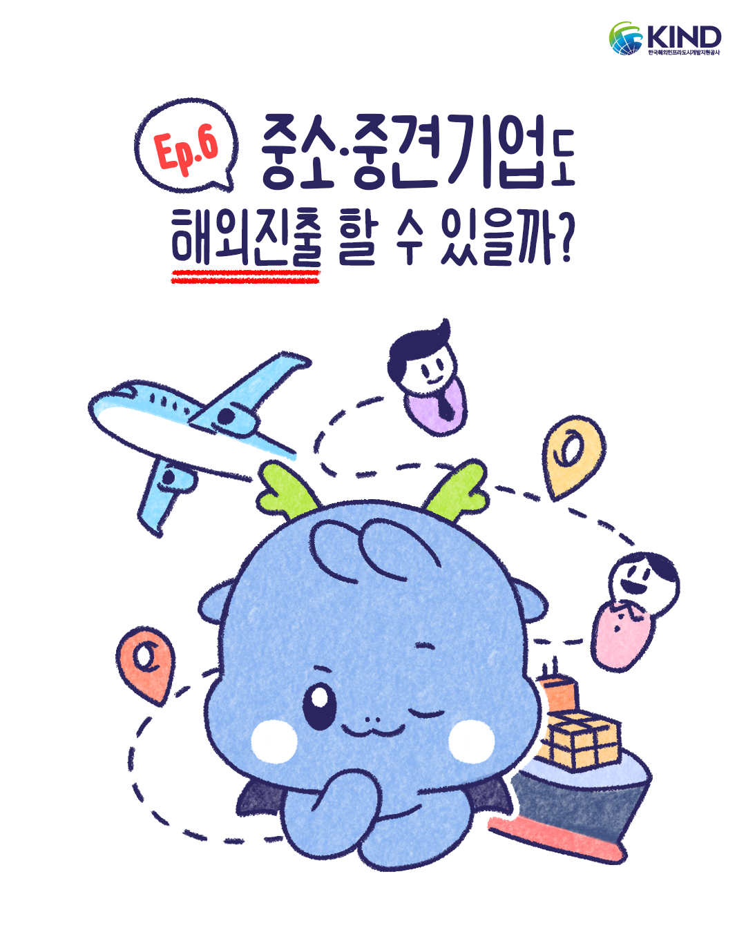 "중소·중견기업도 해외진출 할 수 있을까?"