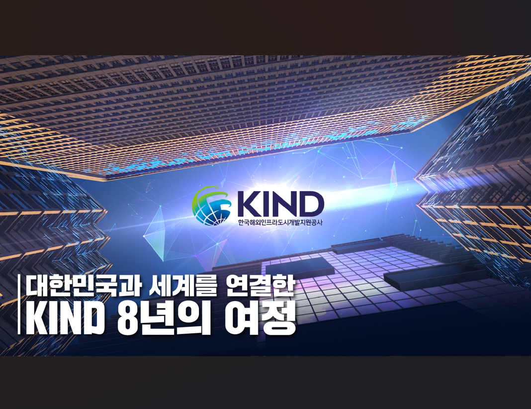 [창립기념일] 대한민국과 세계를 연결한 KIND, 8년의 여정