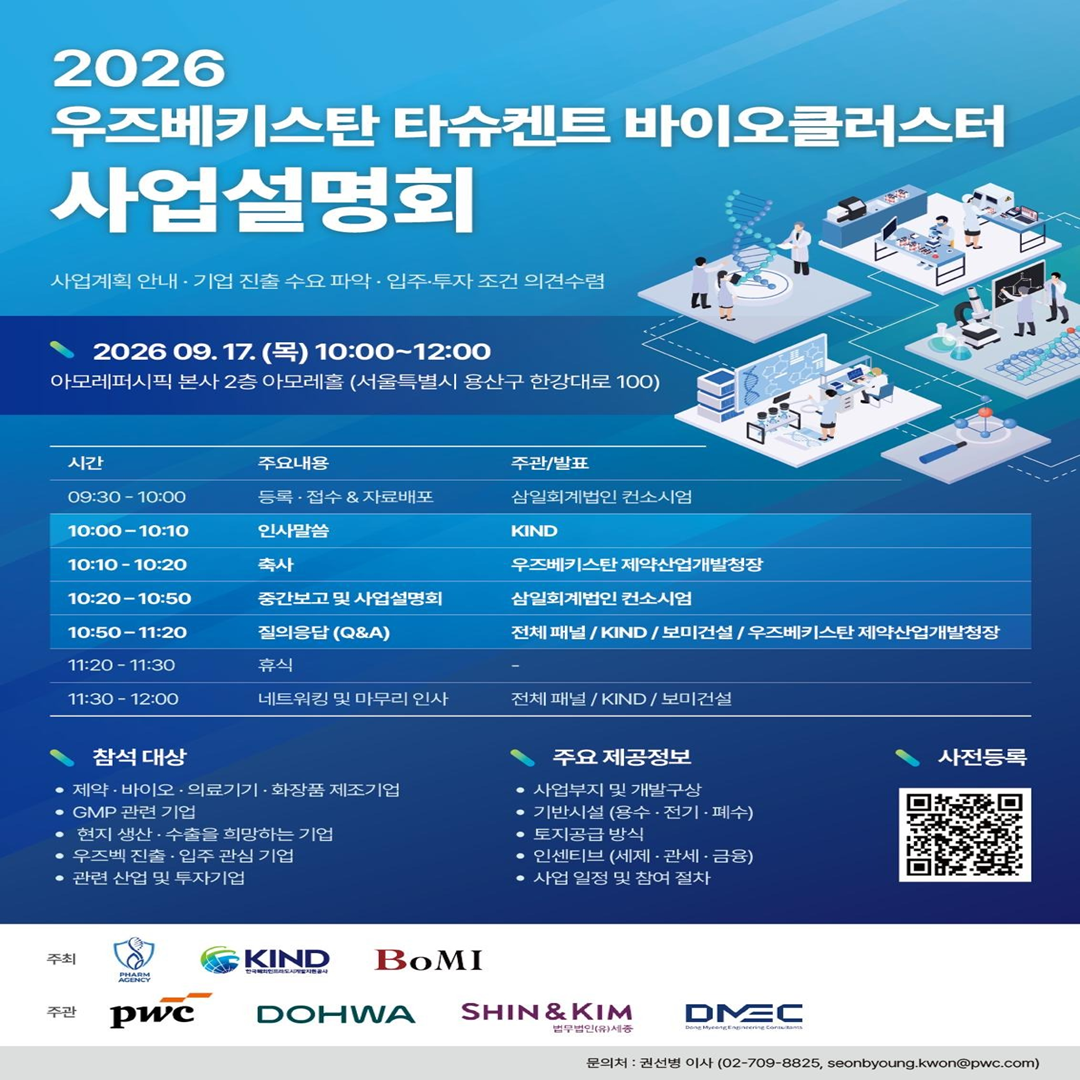 우즈벡 바이오클러스터 사업설명회