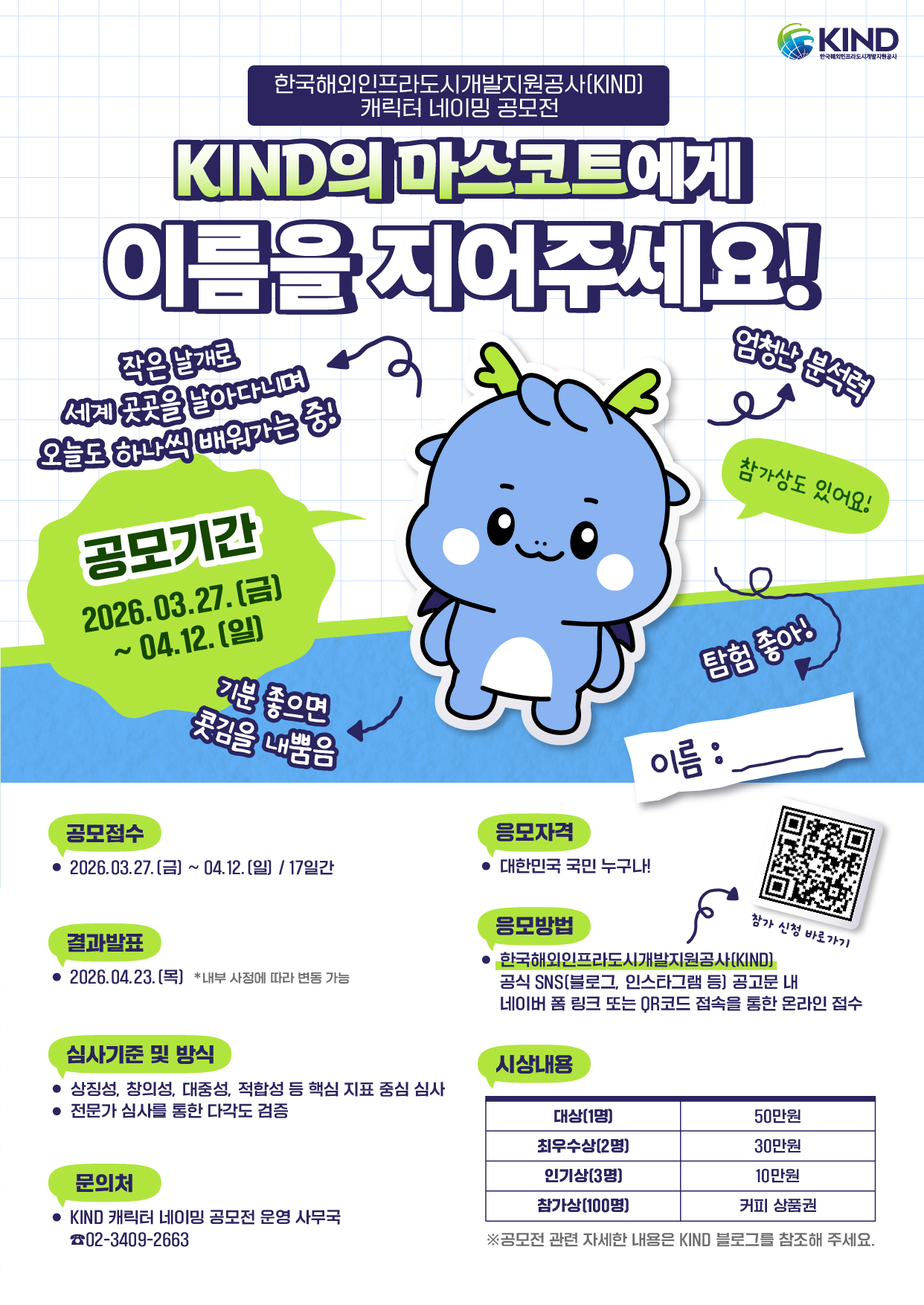 캐릭터 네이밍 공모전 포스터(1).png