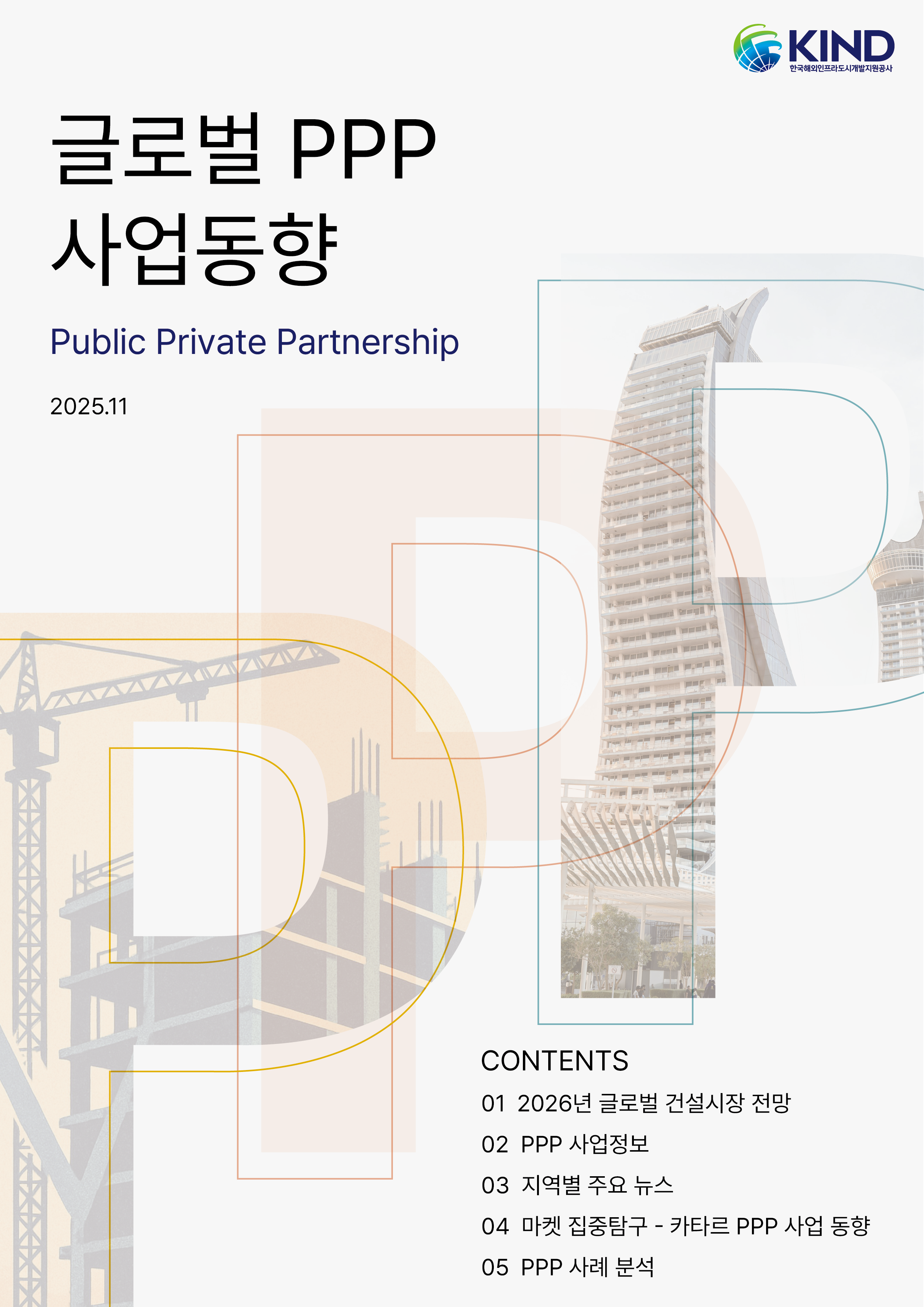 [월별] 글로벌 PPP 사업동향(2025.11월)