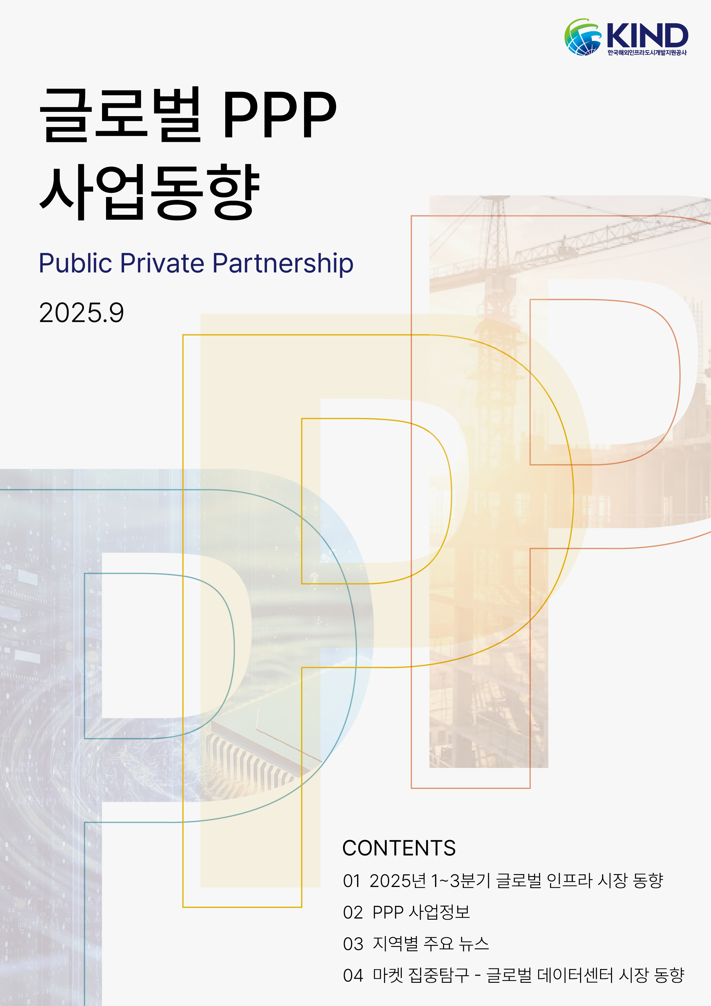 [월별] 글로벌 PPP 사업동향(2025.9월)