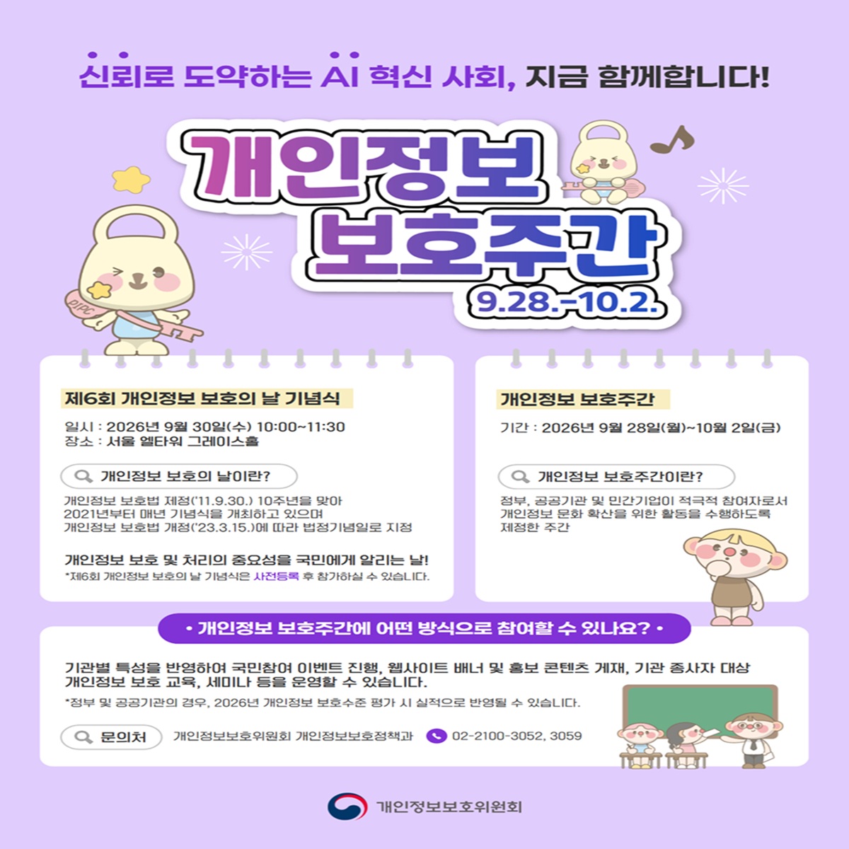 2026년 개인정보 보호주간