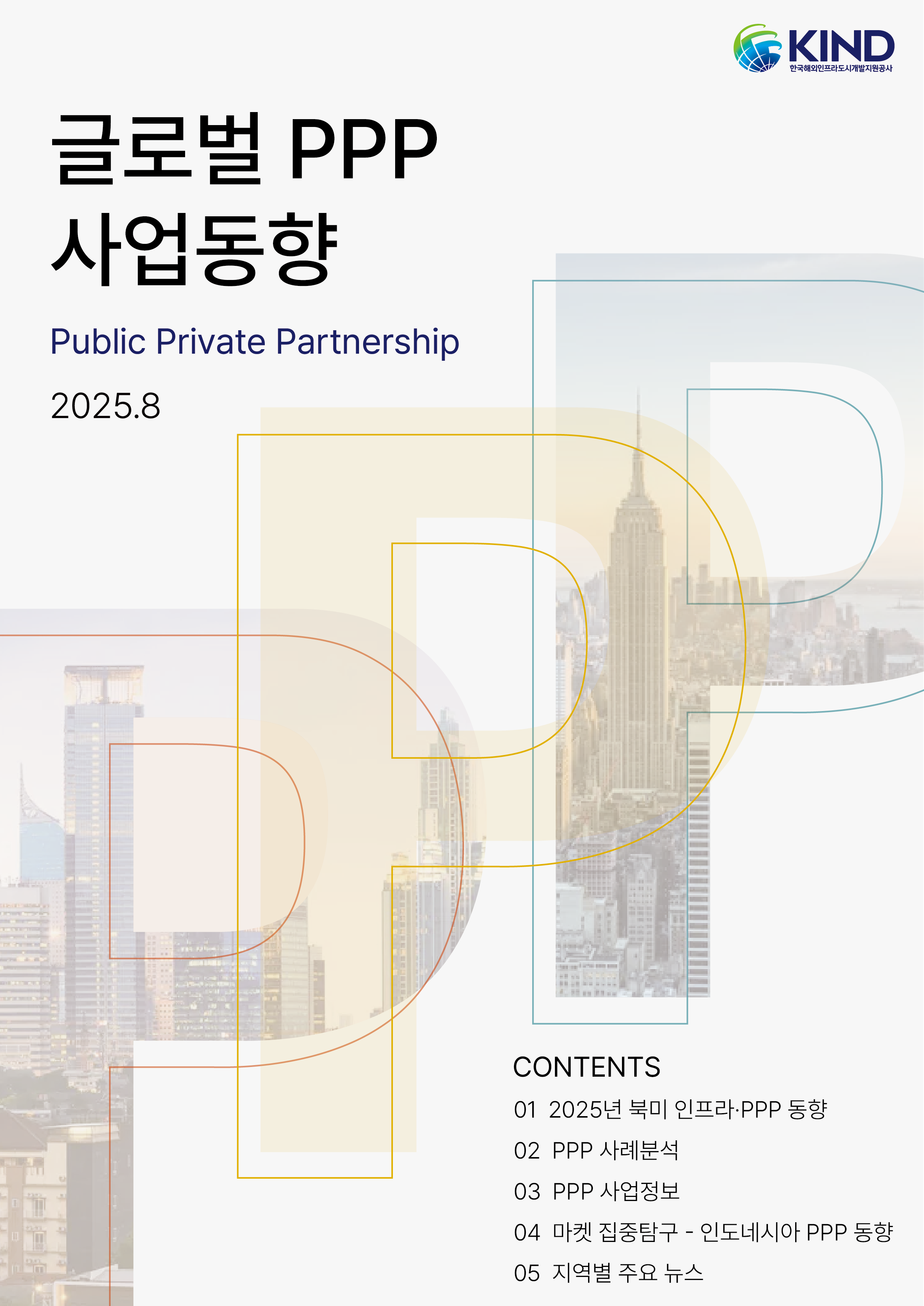 [월별] 글로벌 PPP 사업동향(2025. 8월)