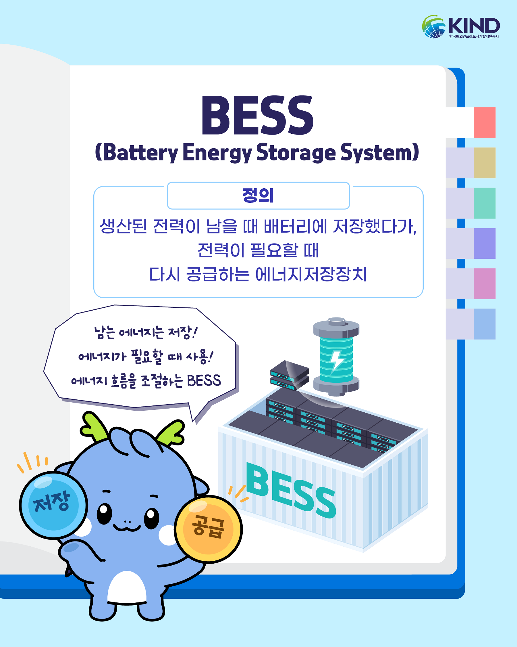 261007_KIND_카드뉴스_친절한 용어사전_BESS 2@2x.png