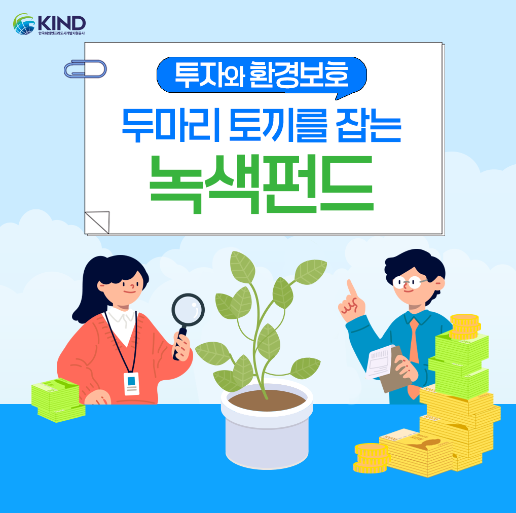 "투자와 환경보호, 두마리 토끼를 잡는 녹색펀드"