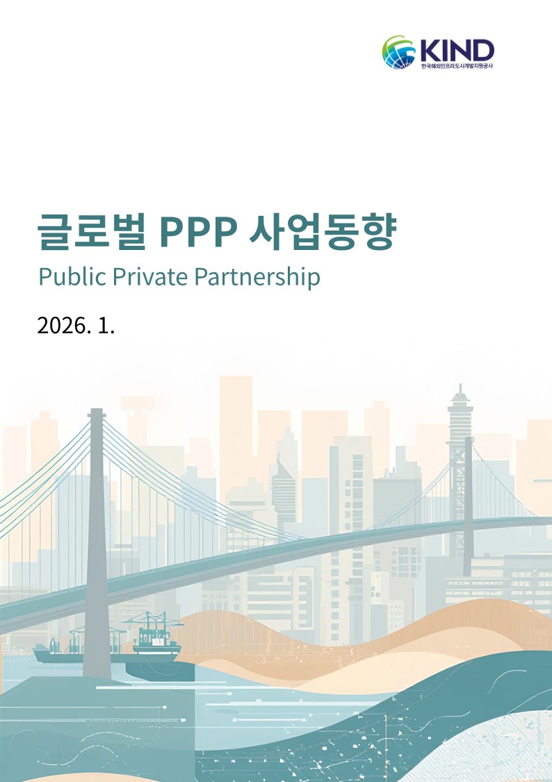 [월별] 글로벌 PPP 사업동향(2026.1월)