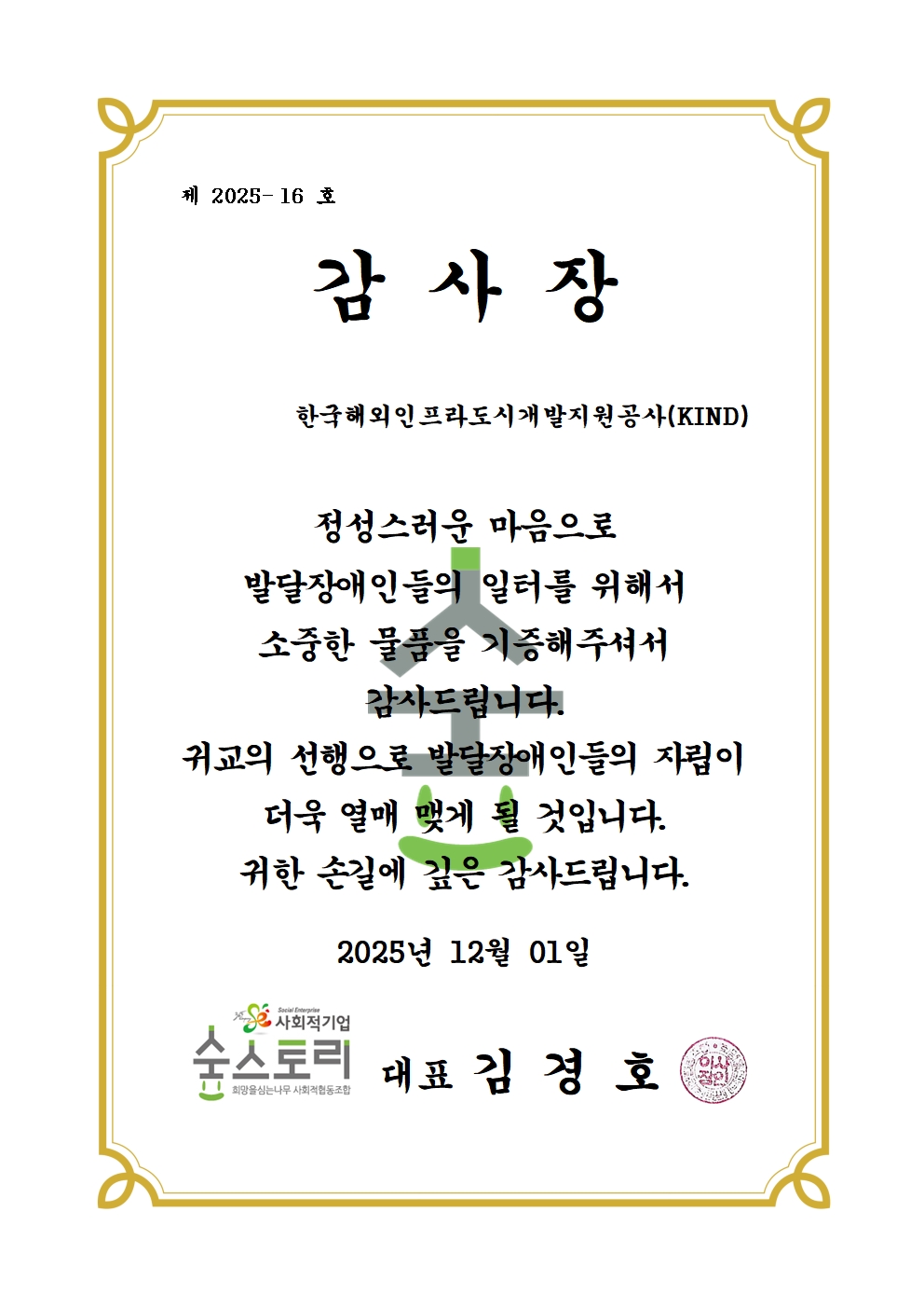 감사장_2025_16_KIND_온라인용.jpg