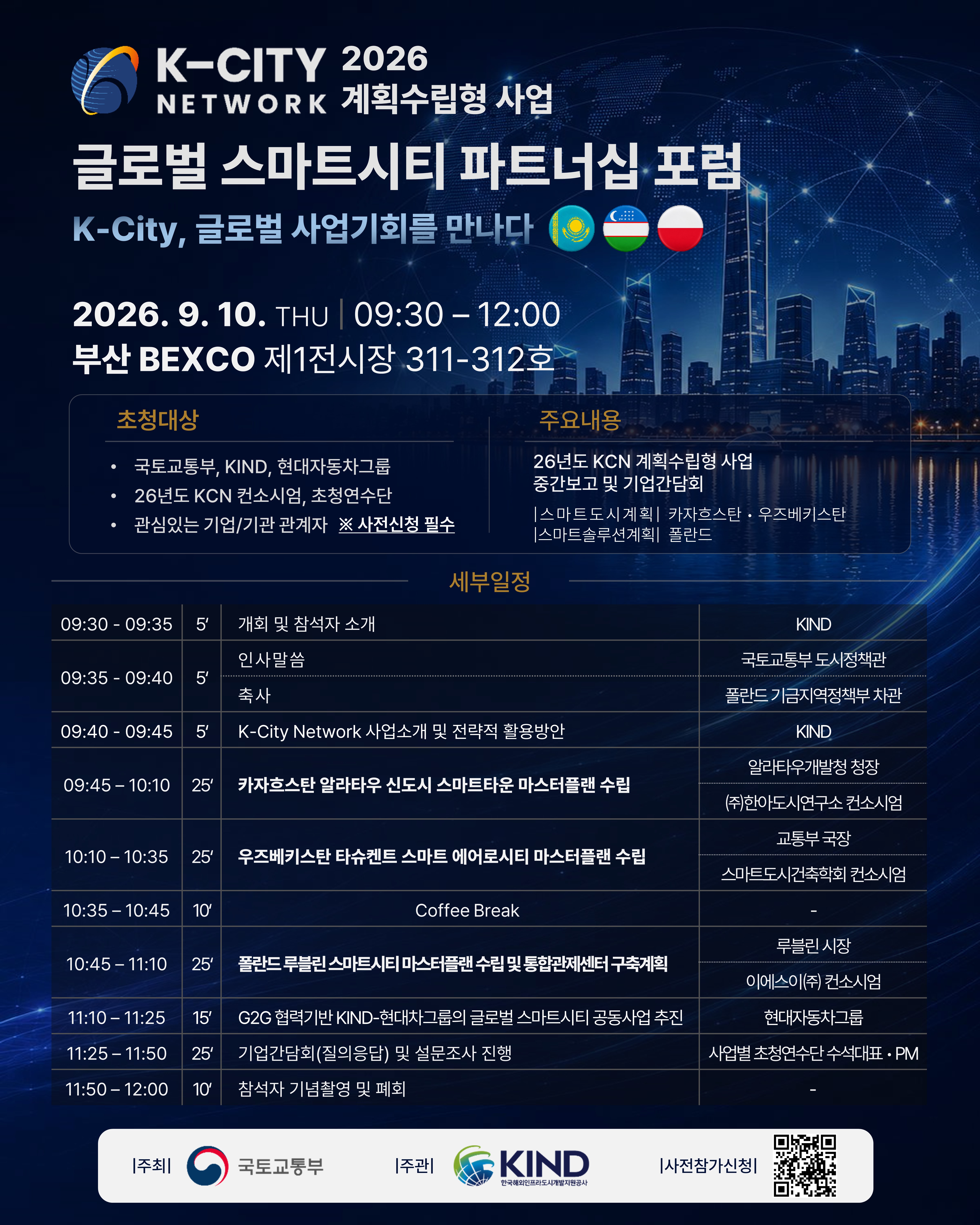 (붙임) 2026 K-City Network 포럼 초청장.jpg