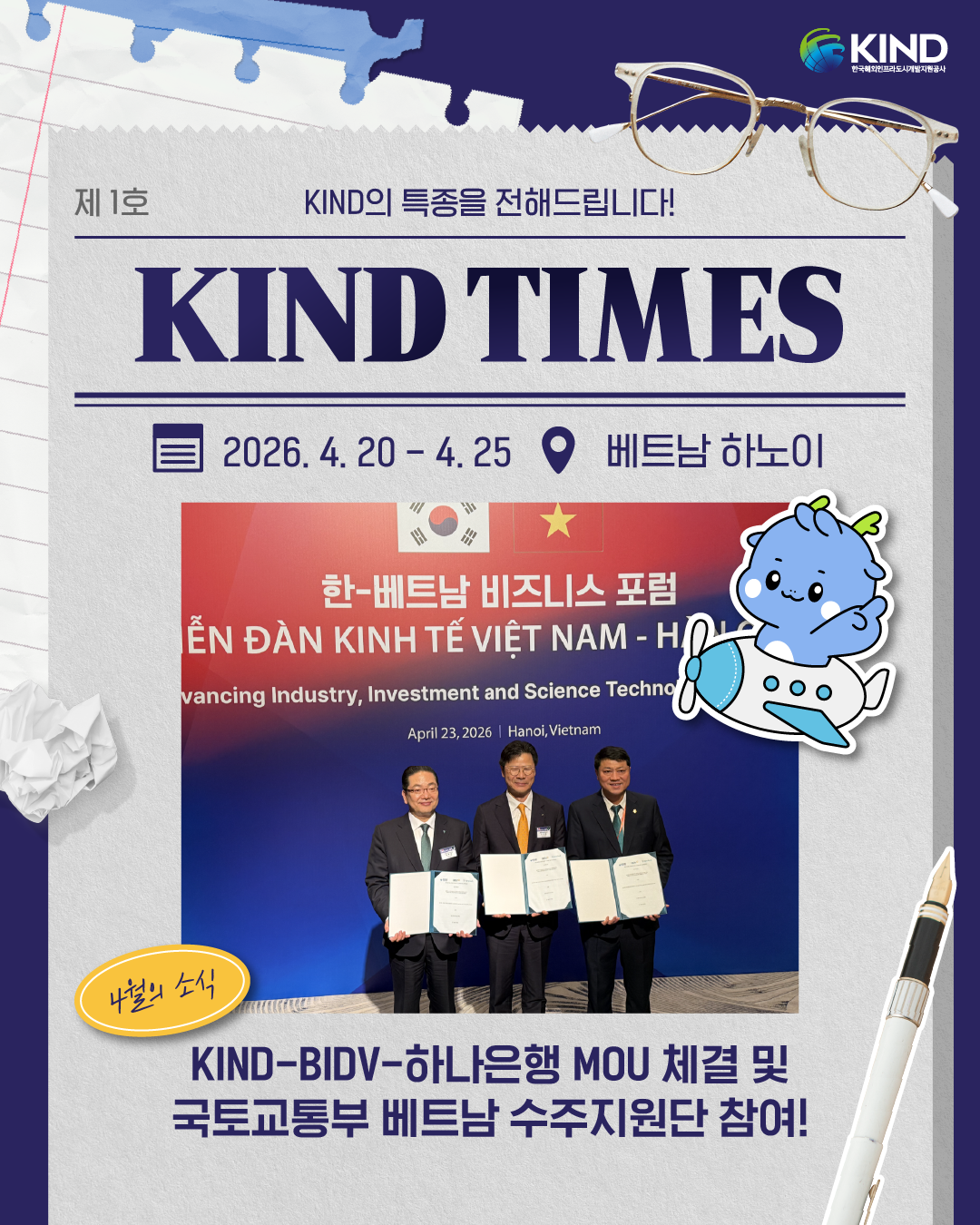 "KIND-BIDA-하나은행 MOU 체결 및 국토교통부 베트남 수주지원단 참여"