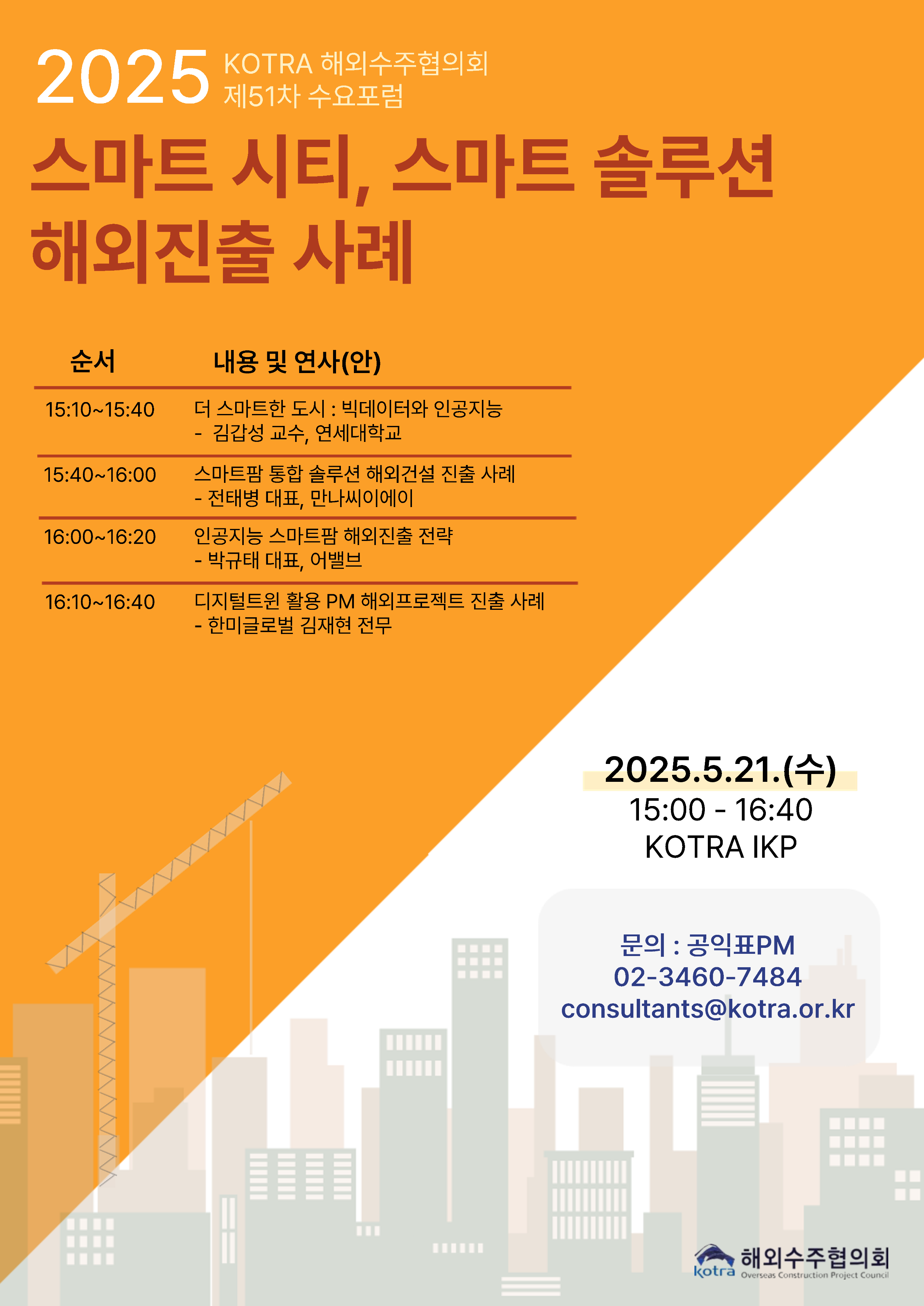 KOTRA 해외수주협의회 제51차 수요포럼.png